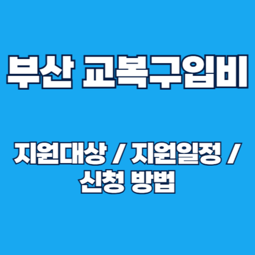 2025년 부산 교복구입비 지원 신청 기간 및 방법, 지원대상 알아보기