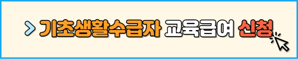 기초생활수급자 교육급여 신청
