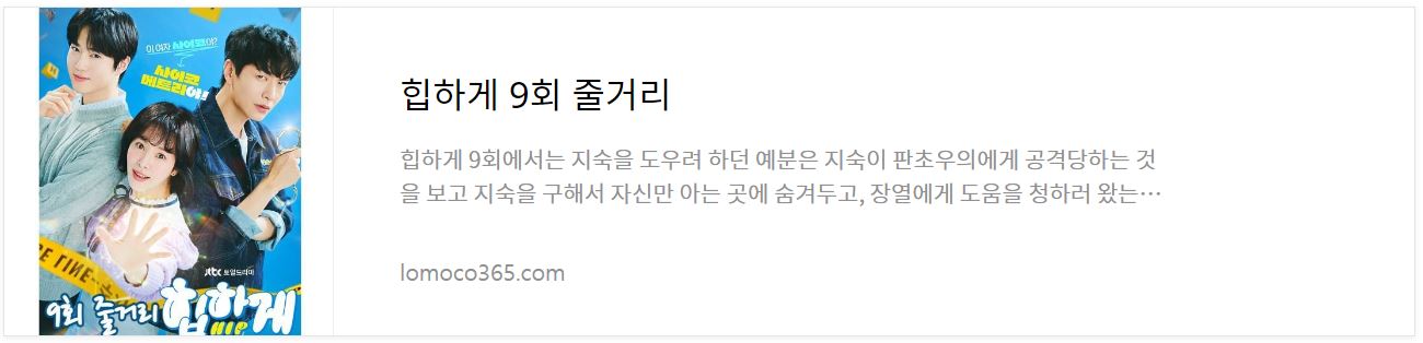 힙하게_9회줄거리