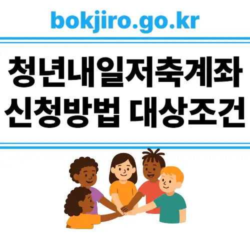 청년내일저축계좌 신청방법 대상조건 확인