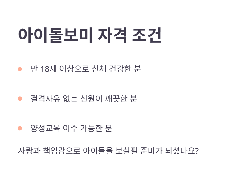 아이돌보미 자격 조건은 무엇인가요?