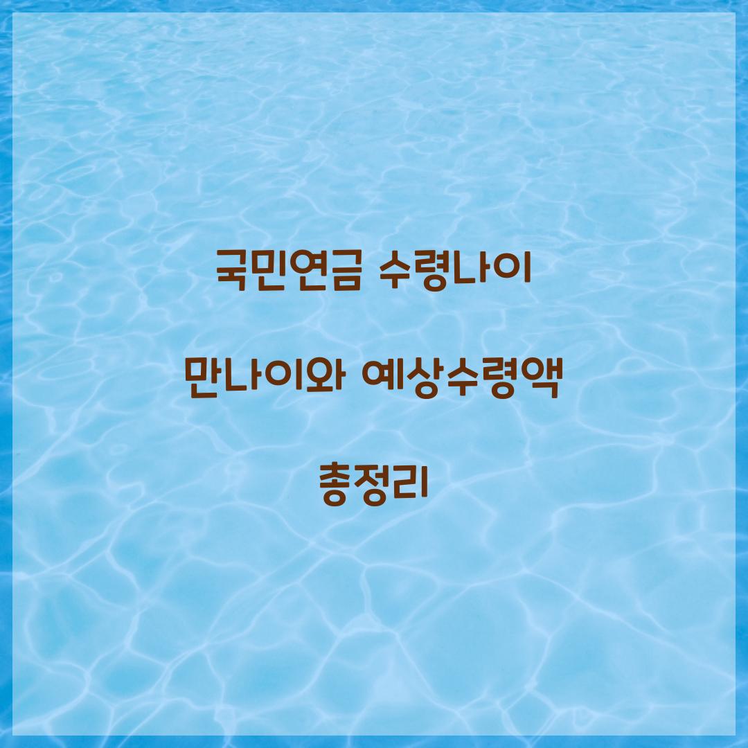 국민연금 수령나이 만나이