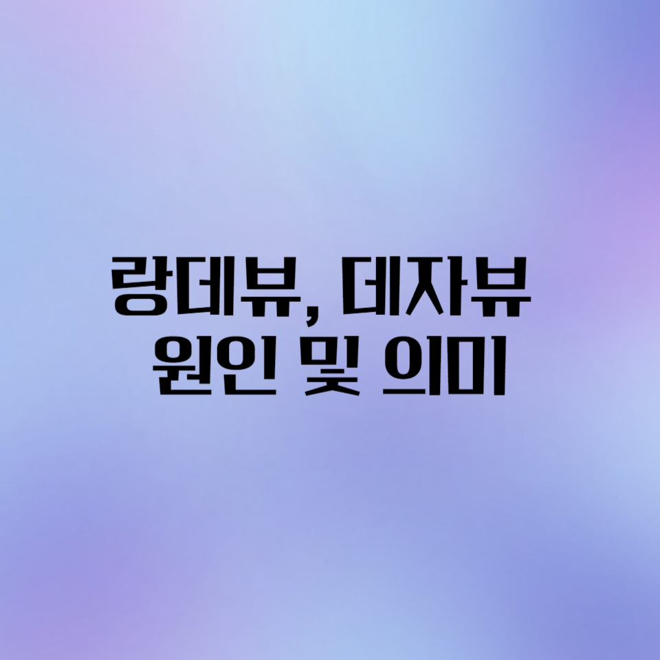 랑데뷰-데자뷰-뜻-원인-의미