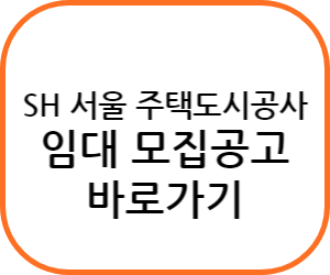 SH서울주택도시공사 임대 모집공고 바로가기