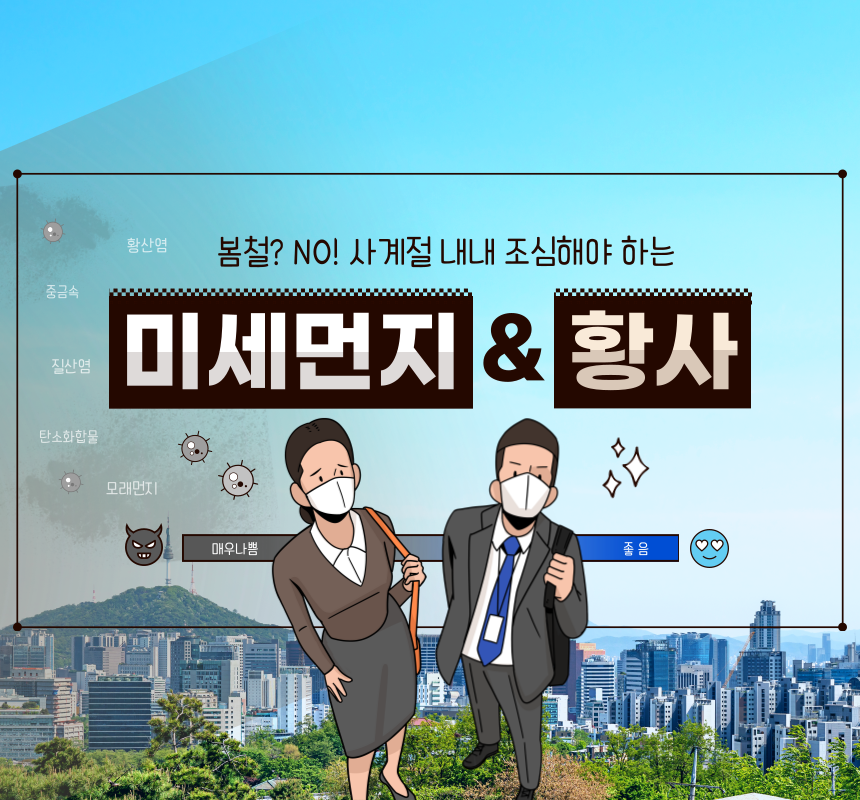 미세먼지 황상 관리 방법 및 제품 추천