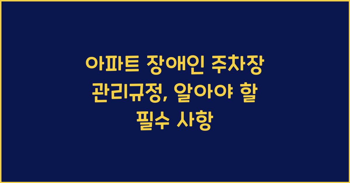 아파트 장애인 주차장 관리규정