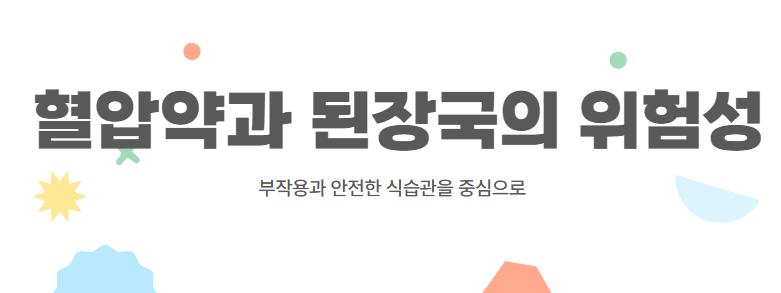 혈압약과 된장국