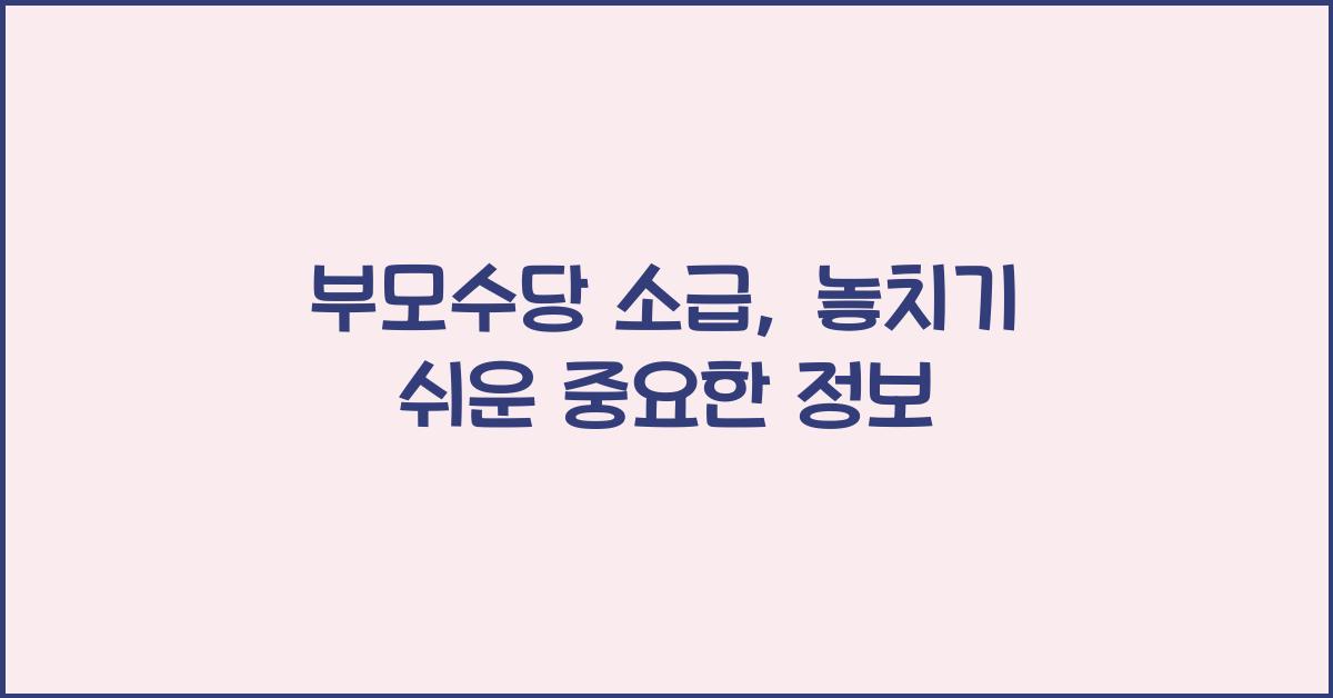 부모수당 소급