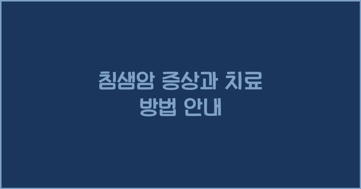 침샘암