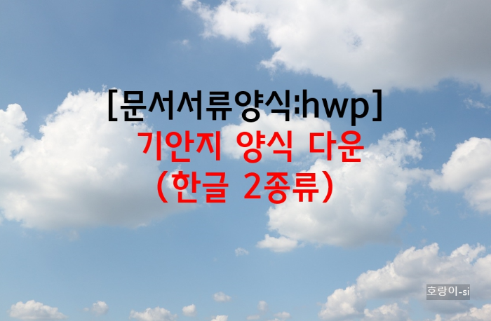 기안지 양식 다운