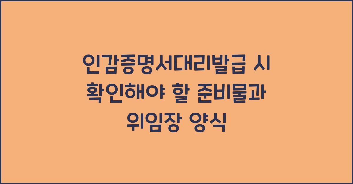 인감증명서대리발급