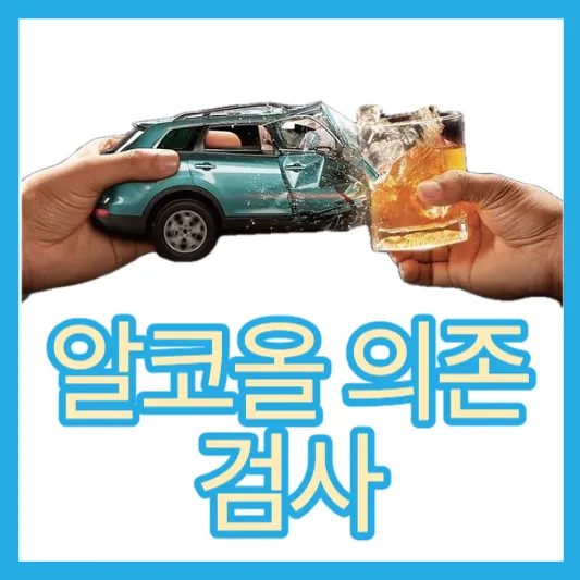 30~40대 알코올의존(알코올중독) 검사지&#44; 알코올 의존도 자가진단 CAGE 검사&#44;AUDIT-K검사