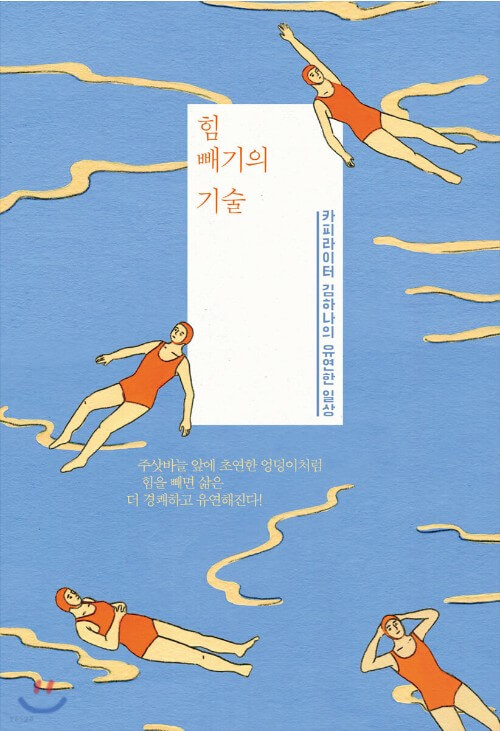 힘 빼기의 기술 표지