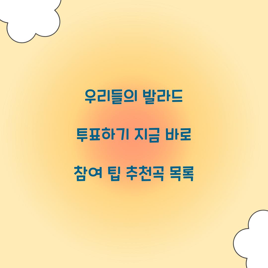 우리들의 발라드 투표하기
