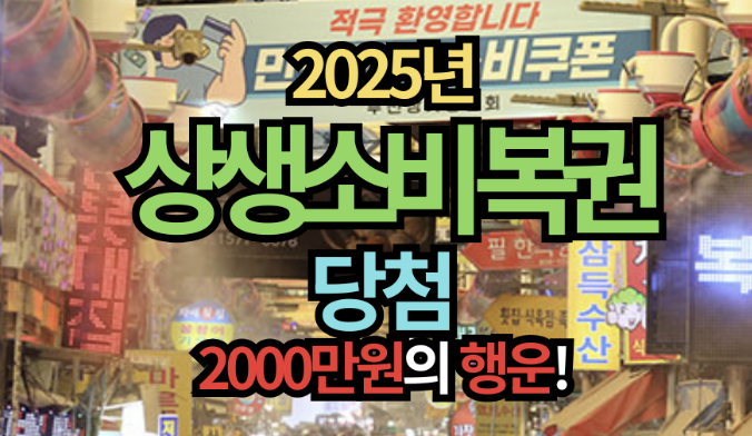 상생-소비복권-응모방법