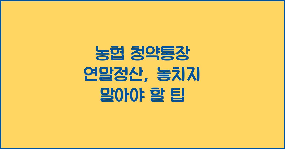 농협 청약통장 연말정산