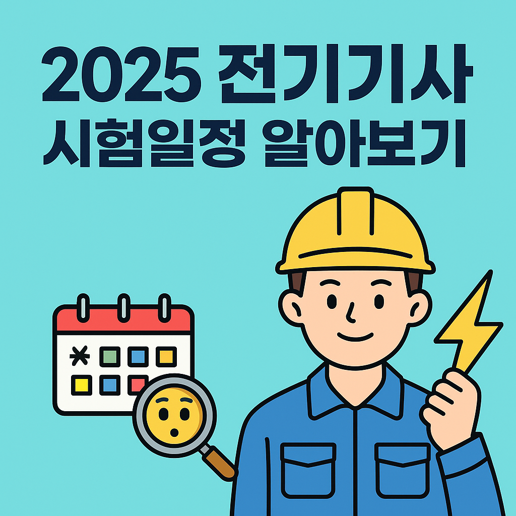 2025 전기기사 시험일정 총정리