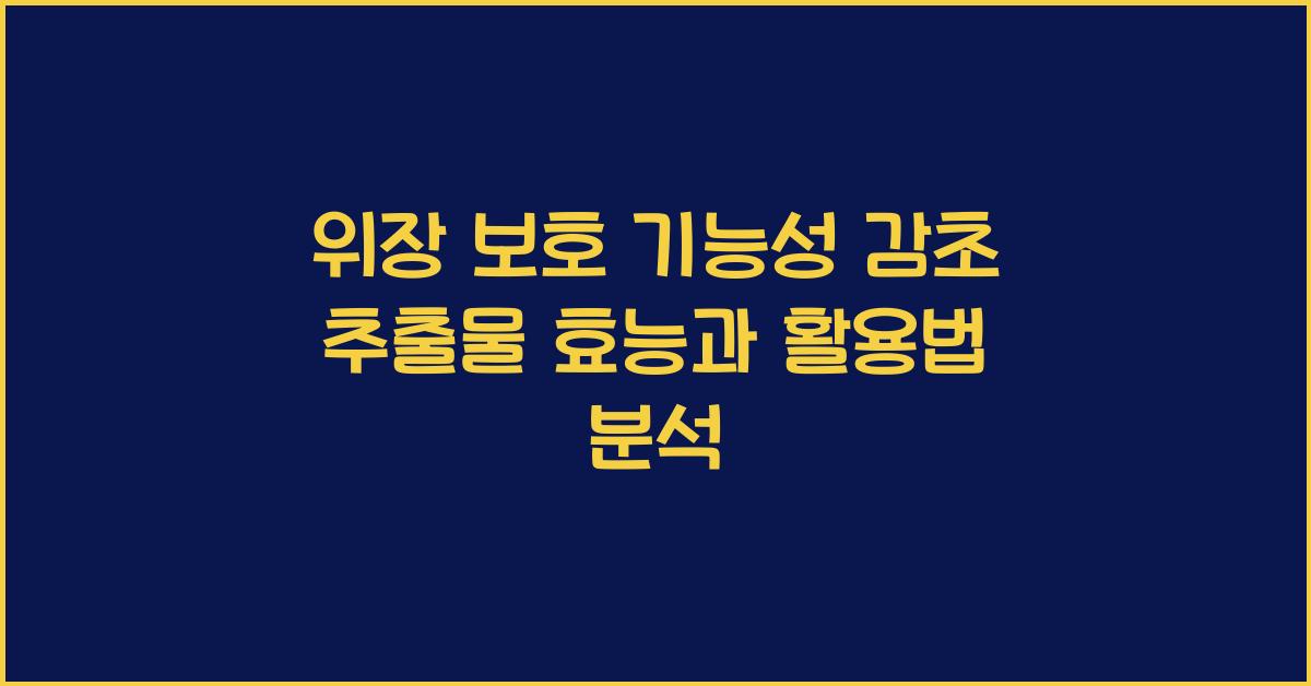위장 보호 기능성 감초 추출물  