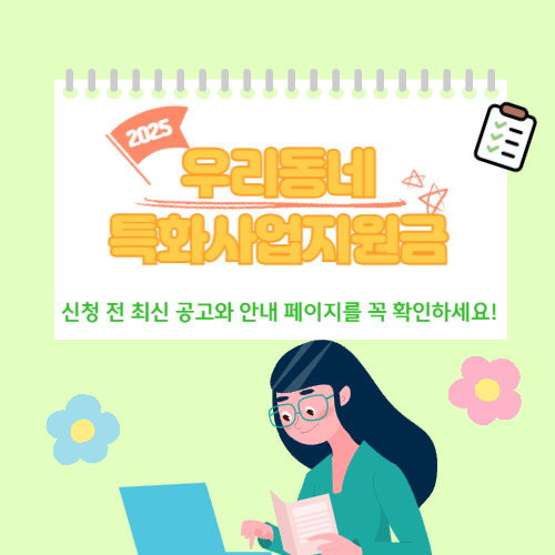 2025년 우리 동네 특화 사업 지원금 신청방법