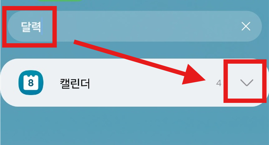 방법 3: 검색창에 '달력' 입력하고 캘린더 찾기