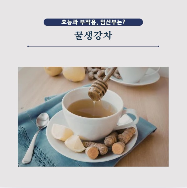 임산부에게도 좋은 꿀생강차의 효능과 부작용