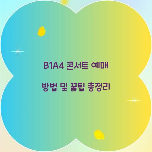 B1A4 콘서트 예매