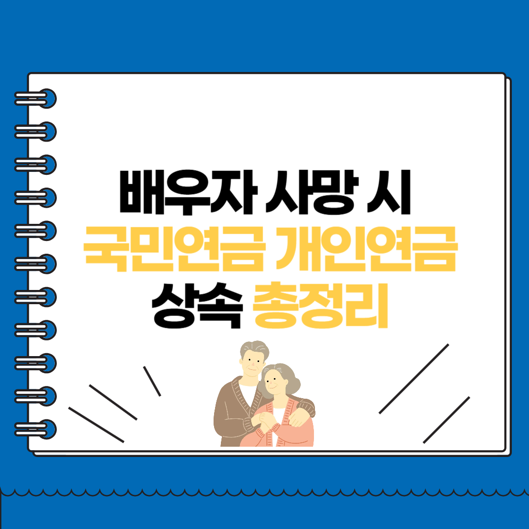 배우자 사망 시 국민연금 개인연금 상속 총정리