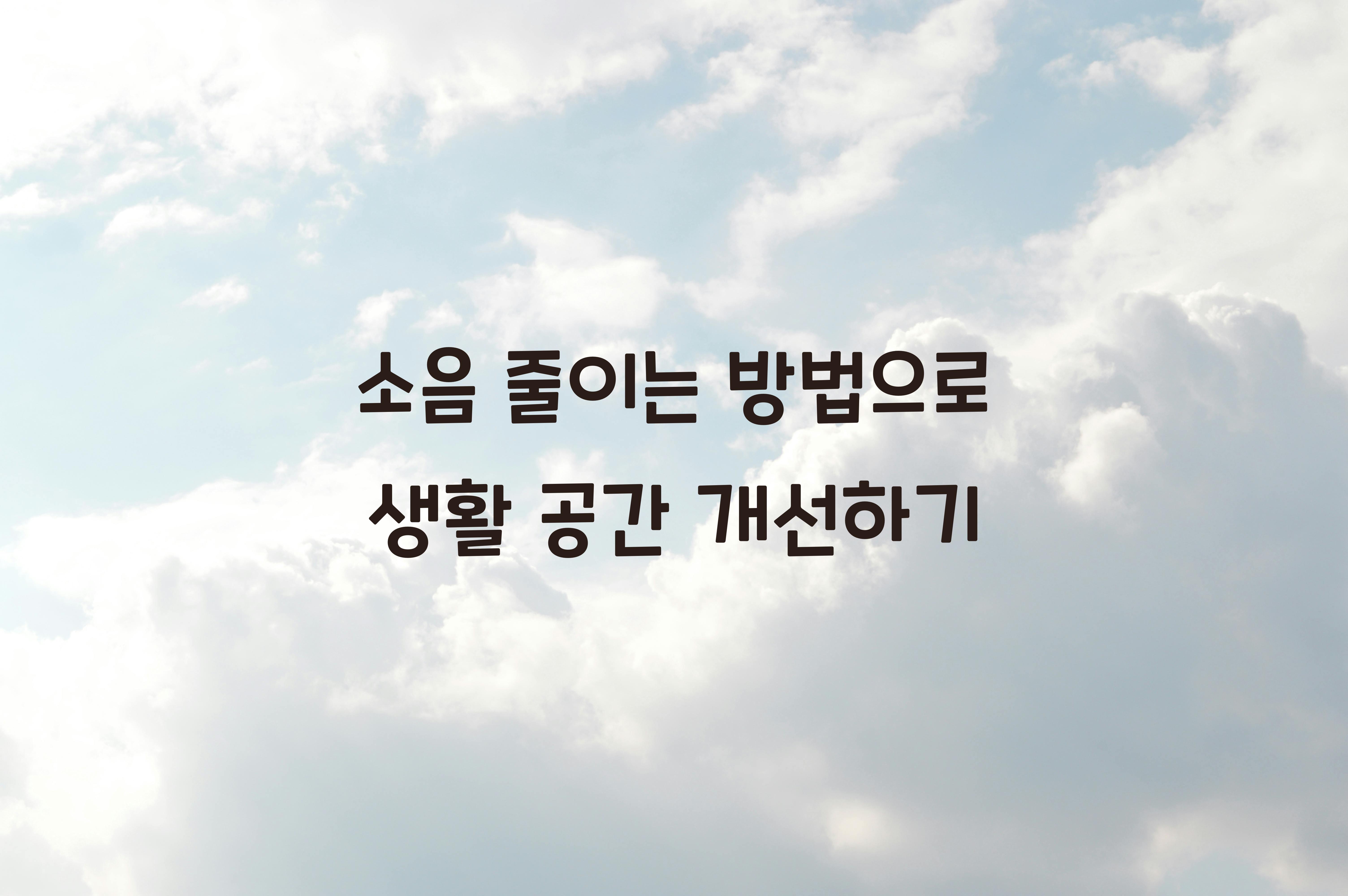 소음 줄이는 방법