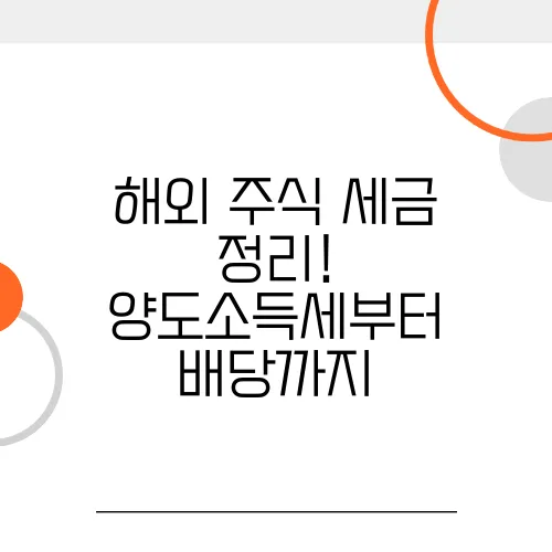 해외 주식 세금 정리! 양도소득세부터 배당까지