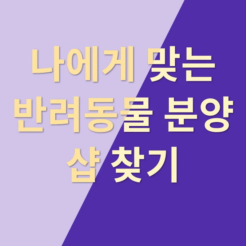 반려동물 분양_1