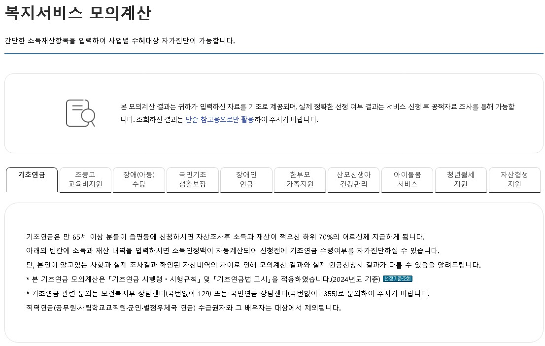 복지로 기초연금 모의계산하는 방법