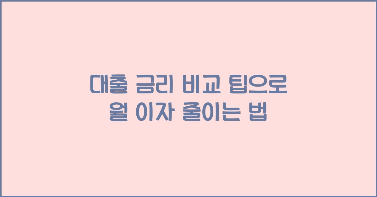 대출 금리 비교 팁