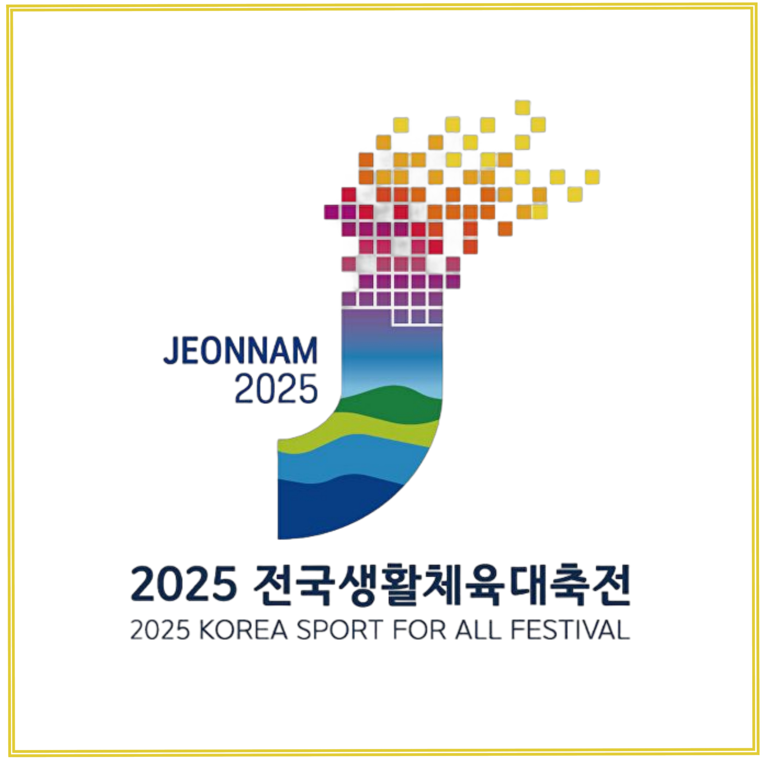 【전남 목포】 2025년 전국생활체육대축전 대회 소개! [참가 자격, 신청 방법, 요강, 종목, 경기 일정]