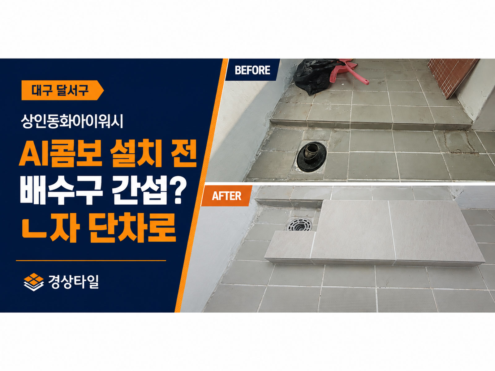 상인동화아이위시 세탁실 단차 시공 전·후|배수구를 남긴 ㄴ자 구조