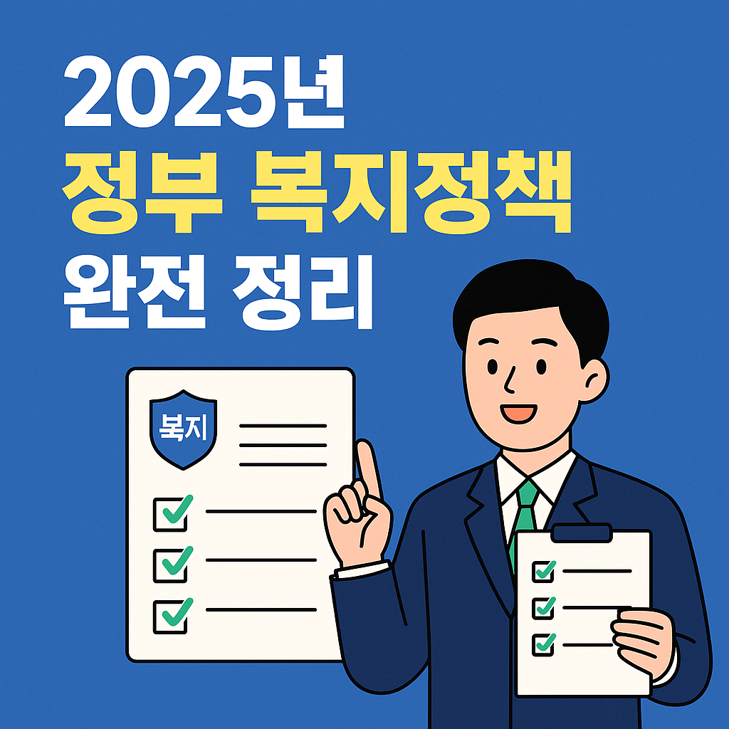 2025년 정부 복지정책 완전 정리! 지금 꼭 알아야 할 주요 지원제도