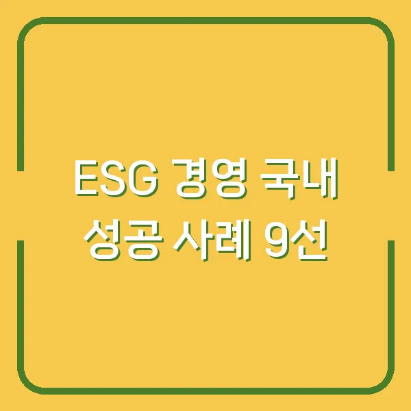 ESG 경영 국내 성공 사례 9선