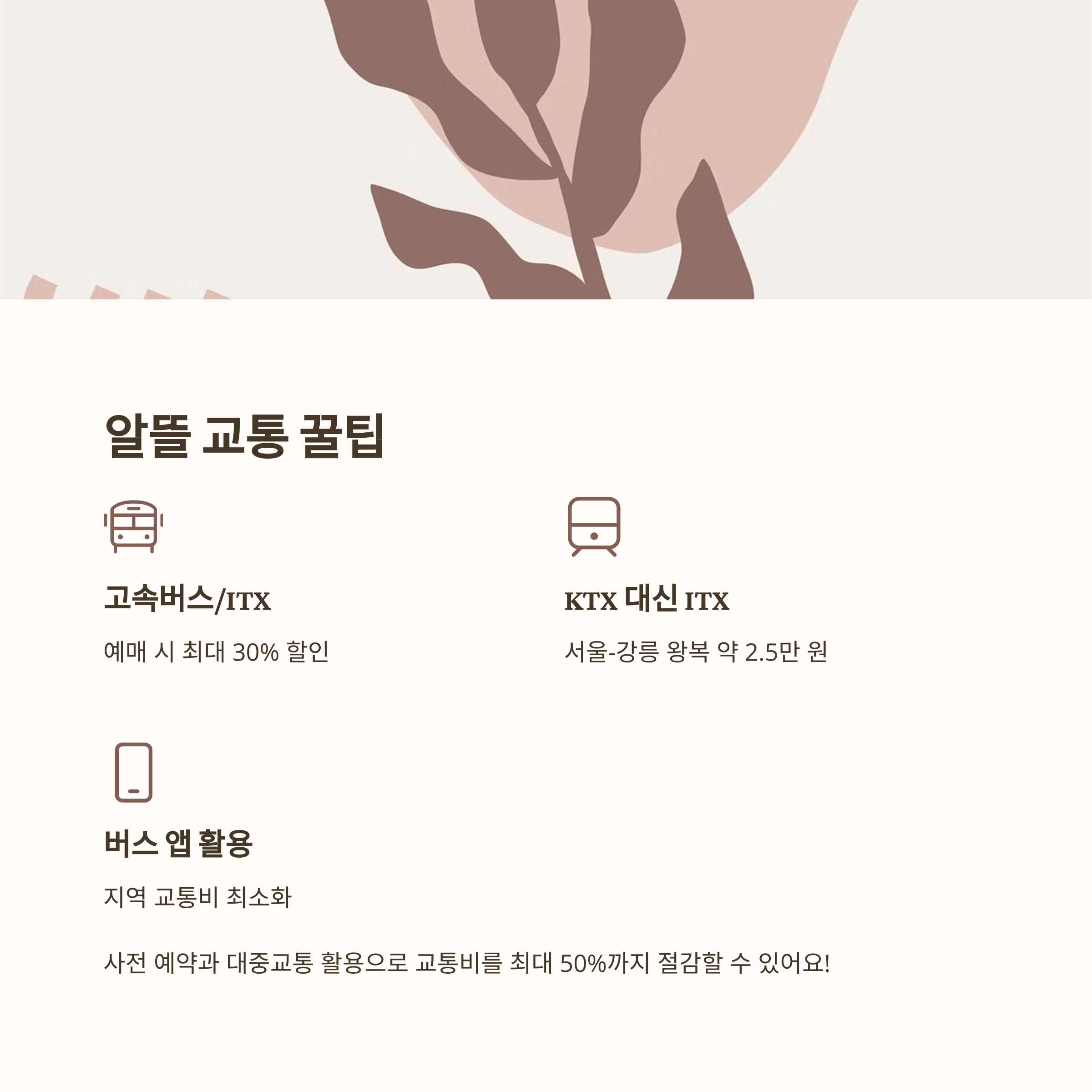 알뜰 교통 꿀팁