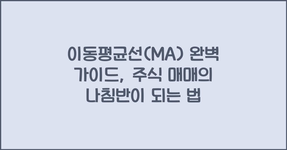 이동평균선(MA) 완벽 가이드: 주가 흐름을 읽는 방법