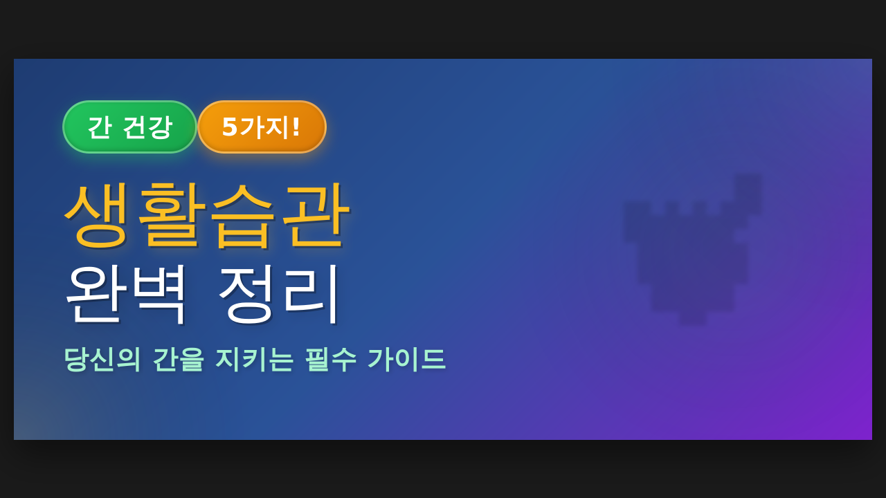 간 건강 지키는 5가지