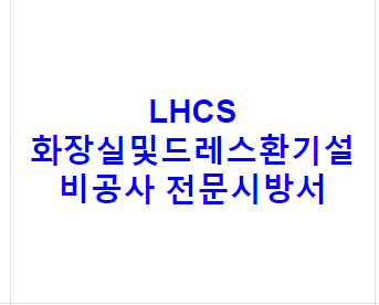 LHCS 화장실및드레스환기설비공사 전문시방서