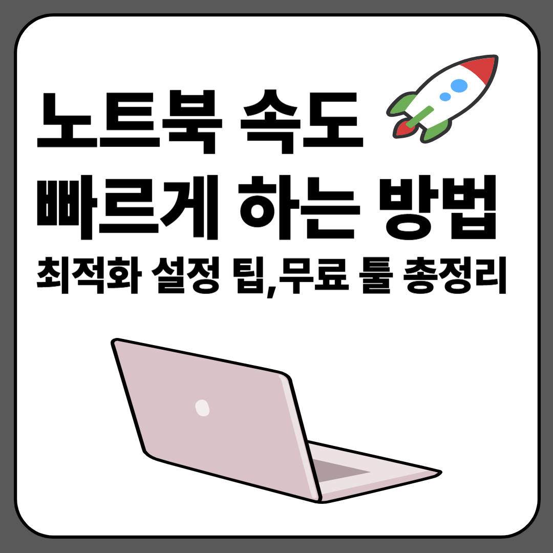 노트북 속도 빠르게 하는 방법 , 최적화 설정 팁, 무료 툴 총정리 이미지
