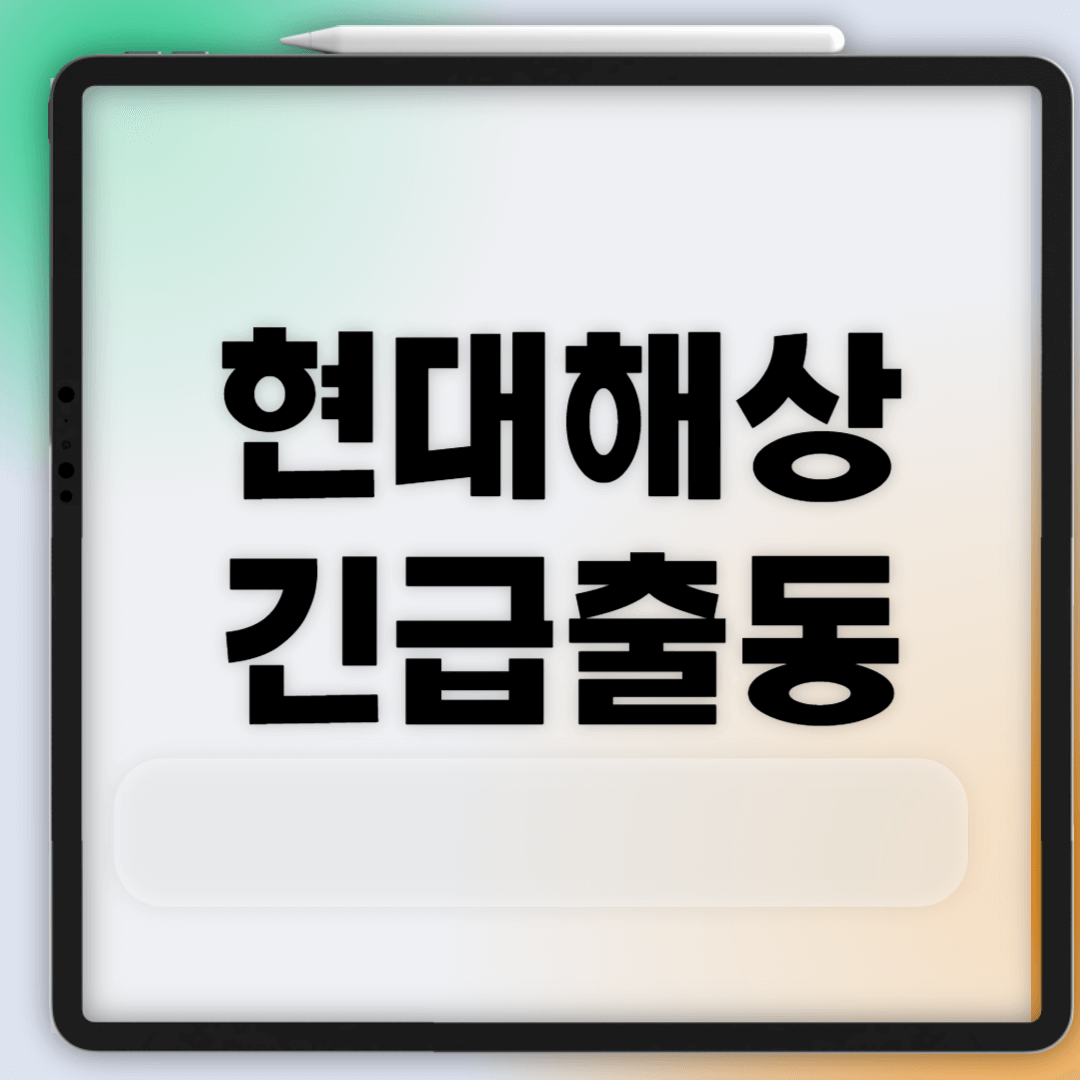 현대해상 긴급출동 전화번호(현대해상 하이카서비스)