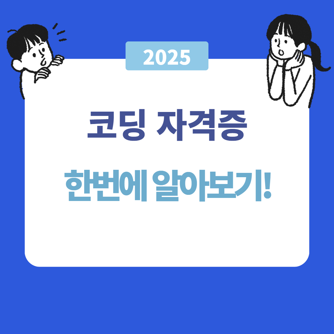 코딩 자격증 종류와 취득 방법 완벽 가이드