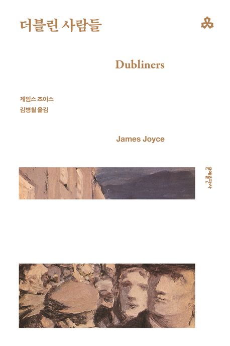 더블린 사람들 북커버 이미지