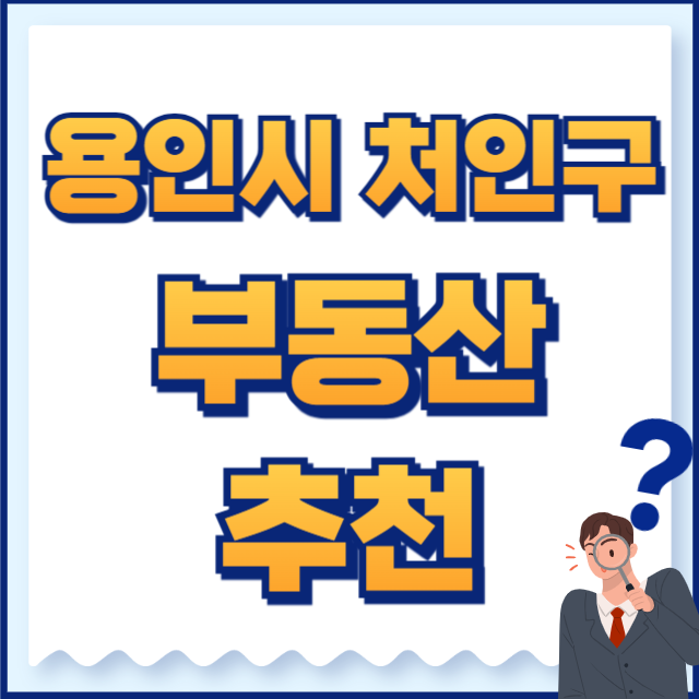 용인시 처인구 부동산