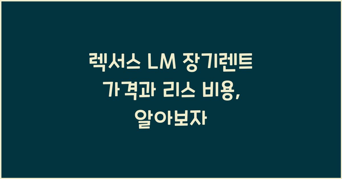 렉서스 LM 장기렌트 가격, 리스 비용