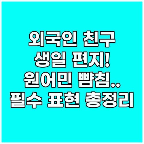 외국인 친구 생일 편지 원어민처럼 쓰..