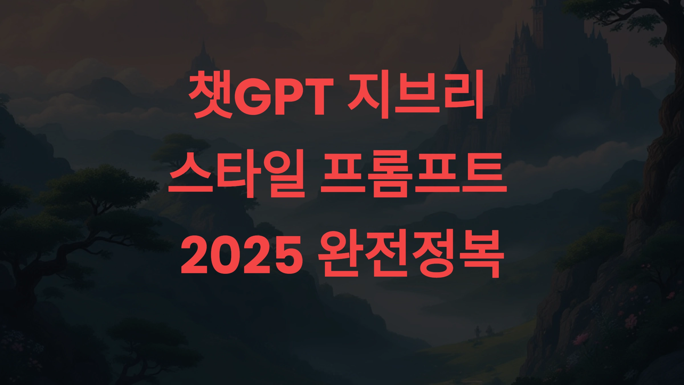 🎨 챗GPT 지브리 스타일 프롬프트 2025 완전정복 — AI 이미지 콘텐츠의 실전 전략