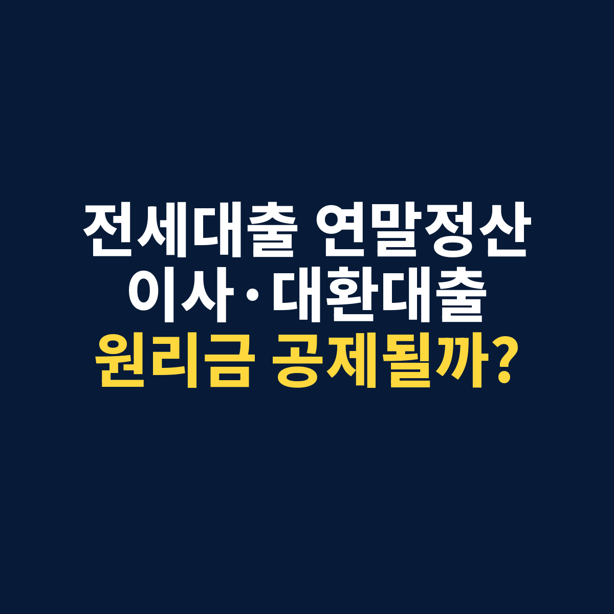 전세대출 연말정산에서 이사하거나 대환대출을 받은 경우에도 원리금 소득공제를 받을 수 있는지 묻는 썸네일