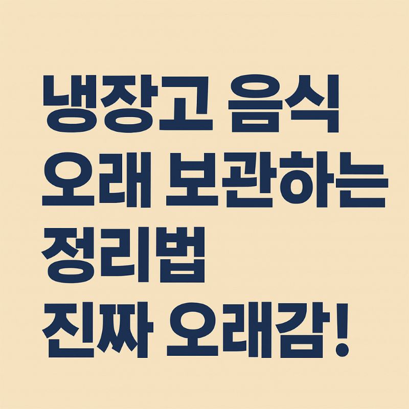 냉장고 음식 오래 보관하는 정리법 – 진짜 오래감!
